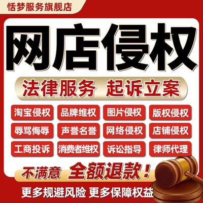 律师咨询淘宝店铺品牌图片版权侵权消费者工商投诉侮辱骂名誉维权