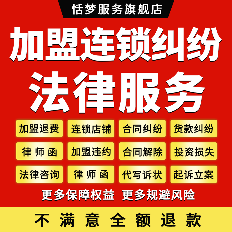 加盟连锁退费纠纷法律师咨询投资欠款合同解约代写起诉状立案服务