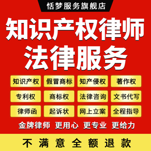 知识产权律师法律咨询商标著作起诉维权专利版权侵权法务顾问服务