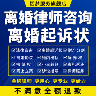 离婚律师法律咨询起草离婚诉讼财产协议书离婚起诉状网上立案服务