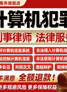刑事咨询非法破坏侵入获取控制计算机网络信息系统犯罪律师会见