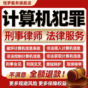 刑事咨询非法破坏侵入获取控制计算机网络信息系统犯罪律师会见