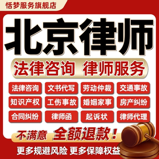 北京律师在线法律咨询合同协议离婚债务刑事房产劳动律师函起诉书