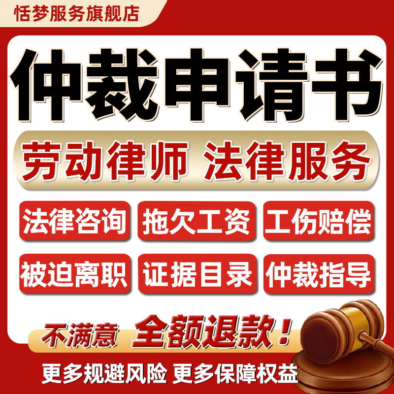 律师代写仲裁申请书劳动纠纷法律咨询拖欠薪资工伤赔偿诉讼指导