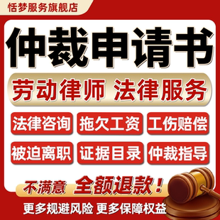 律师代写仲裁申请书劳动纠纷法律咨询拖欠薪资工伤赔偿诉讼指导