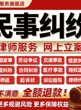 法律师民事纠纷咨询婚姻劳动借款交通工程合同代理起诉讼状律师函