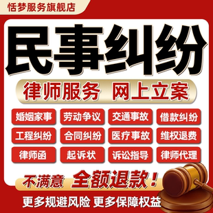 法律师民事纠纷咨询婚姻劳动借款交通工程合同代理起诉讼状律师函