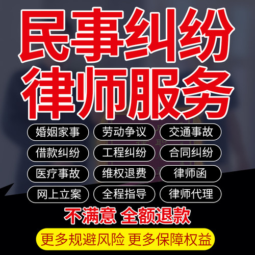 法律师民事纠纷咨询婚姻劳动借款交通工程合同代理起诉讼状律师函