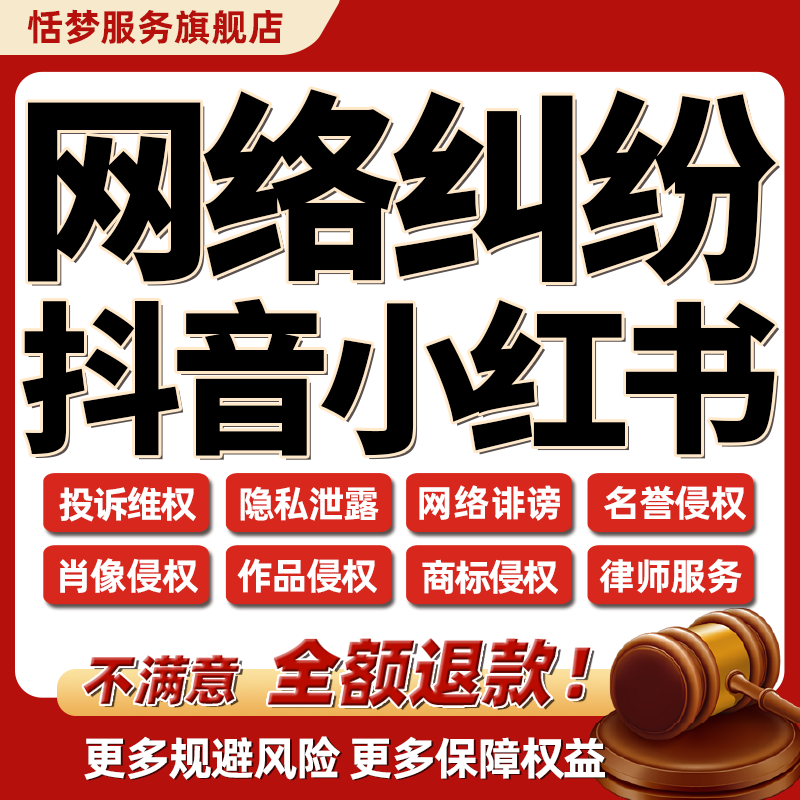 法律师咨询小红书抖音快手B站网络诽谤申投诉名誉维权笔记律师函