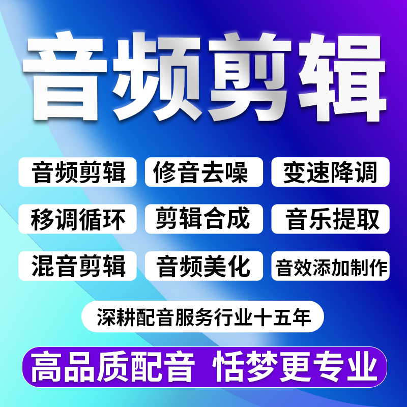 音频剪辑修音乐降调消音去噪歌曲伴奏提取声音后期处理录混音制作