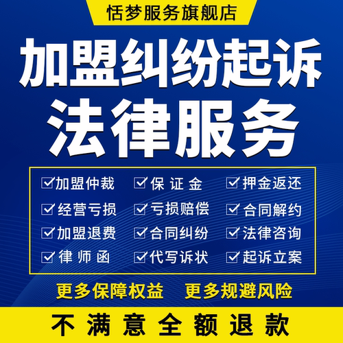 加盟仲裁起诉立案法律师服务保证金押金退返还经营亏损失赔偿咨询