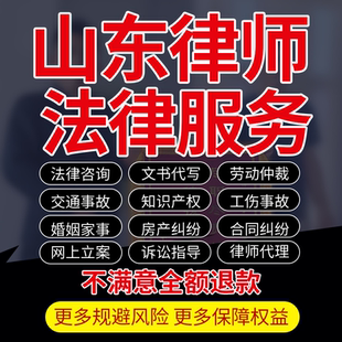 山东律师在线咨询代写起诉书立案劳动婚姻交通工伤房知产合同纠纷