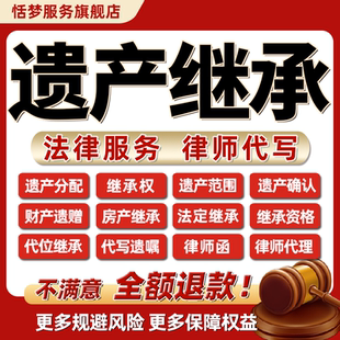 遗产法律师咨询房屋财产分配代位继承赠予确认范围资格遗嘱起诉状