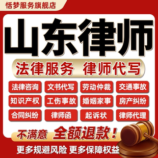 山东律师在线咨询代写起诉书立案劳动婚姻交通工伤房知产合同纠纷