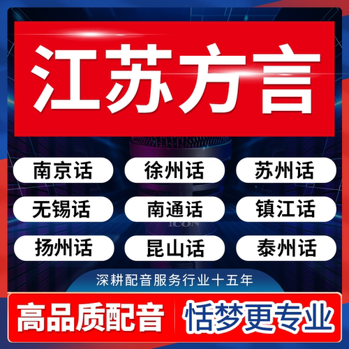 江苏方言真人配录音南京徐州扬州无锡南通昆山苏州泰州话音频制作
