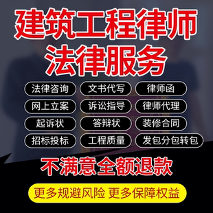 建筑工程纠纷法律师咨询招投标合同质量分发转包代写诉状网上立案