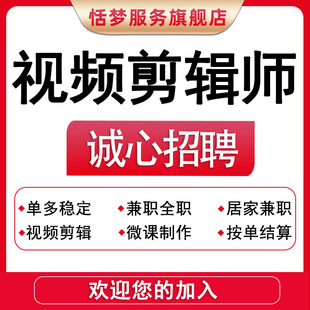 剪辑ai制作视频接单群兼职全职剪辑师线上招聘微课背景影视频后期