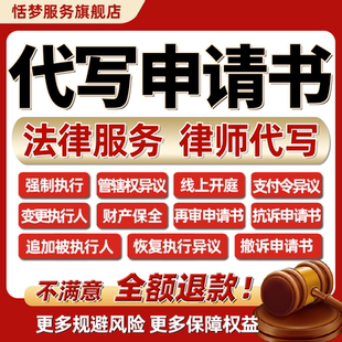 律师写强制恢复执行管辖权异议再审抗撤诉立案财产保全申请书起草