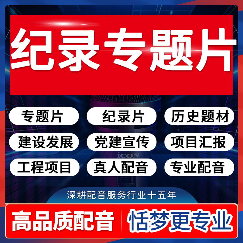 专业高端配音纪录专题党建设宣传片工作汇报解说词视频干音录制