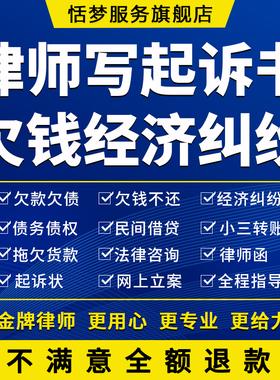 欠款欠钱不还诉讼书起诉代立案经济纠纷起诉状写起诉状律师服务