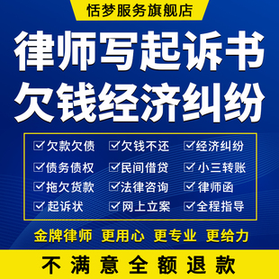 欠款欠钱不还诉讼书起诉代立案经济纠纷起诉状写起诉状律师服务