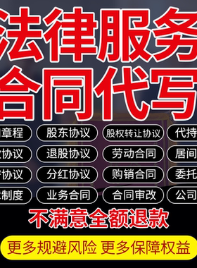 律师在线企业法务咨询股东分红劳务协议拟定合同代写起草审核修改