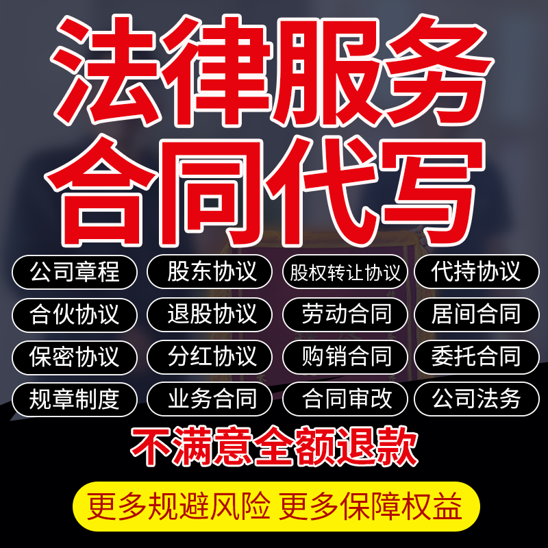 律师在线企业法务咨询股东分红劳务协议拟定合同代写起草审核修改