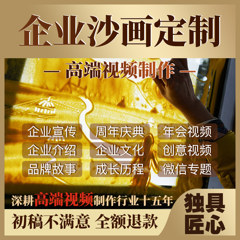 沙画视频制作企业开场公司历程制作宣传年会创意视频抖音微课专题 本地化生活服务 视频/照片后期制作 原图主图