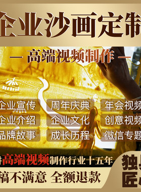 沙画视频制作企业开场公司历程制作宣传年会创意沙画定制视频剪辑