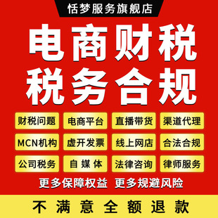 财税合规律师咨询电商公司网红博主自媒体虚开发票偷漏税缴纳处罚