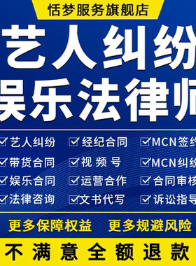 艺人纠纷律师服务审查协议视频号仲裁起应诉运营合作娱乐合同咨询