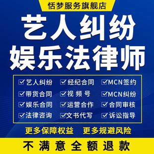 艺人纠纷律师服务审查协议视频号仲裁起应诉运营合作娱乐合同咨询