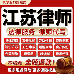 江苏州南京律师咨询代写起诉立案劳动婚姻交通工伤房知产合同纠纷
