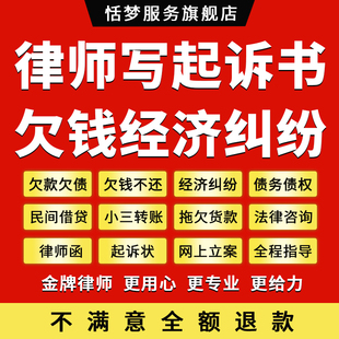 欠款欠钱不还律师代写诉讼书起诉状代立案经济纠纷法律咨询服务