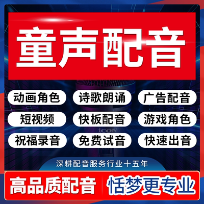 真童配音男女声儿童模仿动画卡通角色朗诵快板广告祝福录音频制作