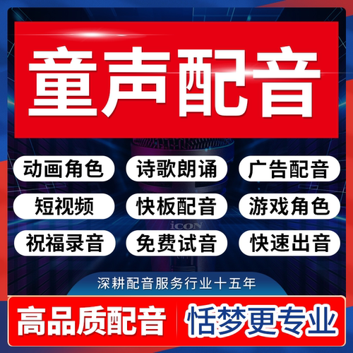 真童配音男女声儿童模仿动画卡通角色朗诵快板广告祝福录音频制作