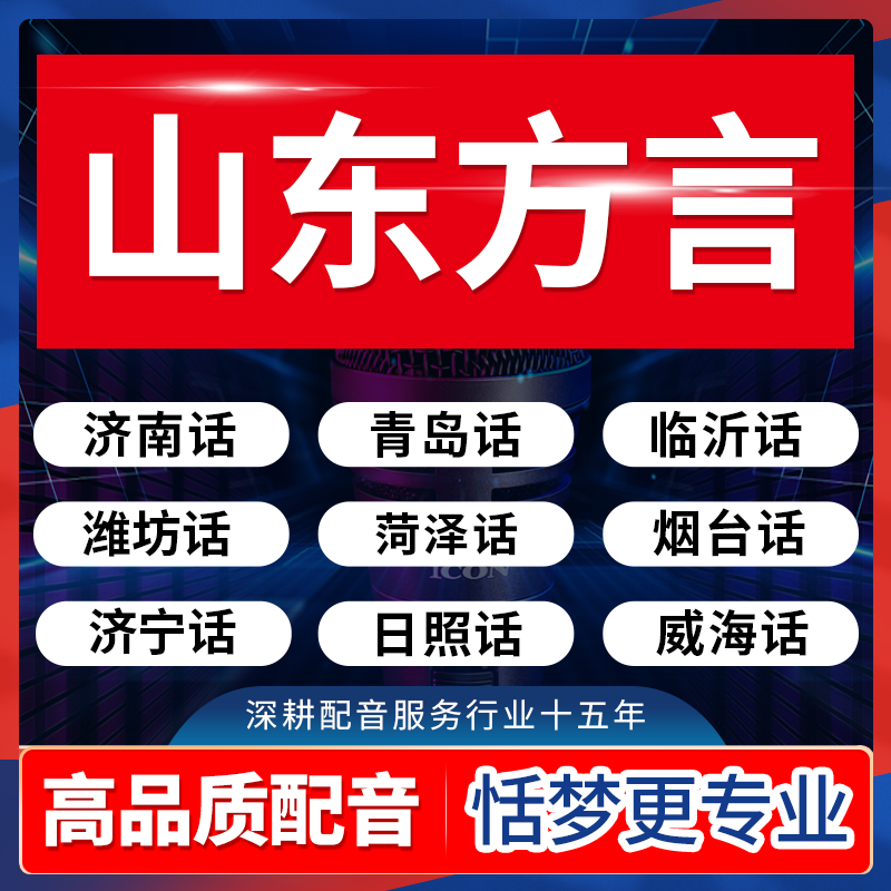 山东方言配音青岛济南潍坊荷泽烟台济宁临沂日照淄博枣庄音频制作