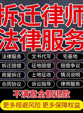 拆迁法律师咨询服务农村宅基地厂房屋土地征收转让出售协议纠纷