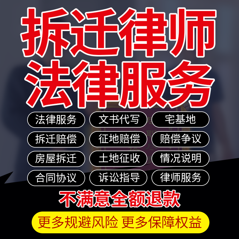 拆迁法律师咨询服务农村宅基地厂房屋土地征收转让出售协议纠纷