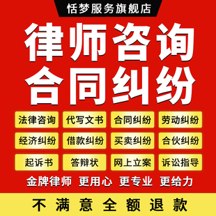 律师法律咨询服务劳动合同协议经济纠纷起诉答辩状审查看代写文书