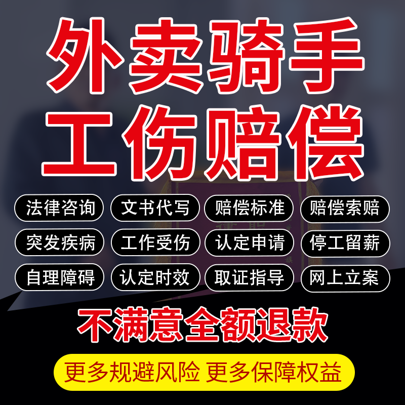 法律师咨询外卖员骑手意外摔伤交通事故停工留薪劳动工伤鉴定赔偿
