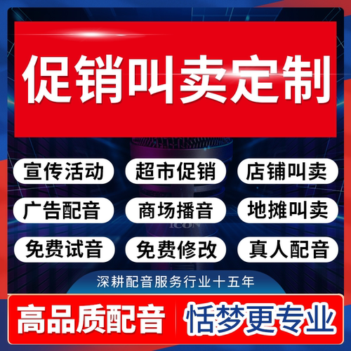 真人配音录音制作过年新店铺开业促销活动摆地摊广告录音喇叭叫卖