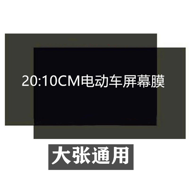 电动车屏幕膜自带胶电瓶车仪表图像显示摩托车机车液晶大张偏光片