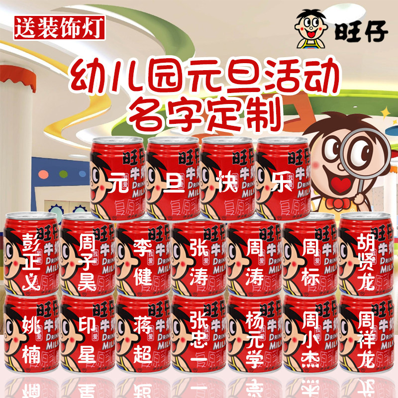 旺仔牛奶定制元旦年会活动刻字姓名字周年幼儿园布场景置装饰班级,节庆用品/礼品,创意礼盒/礼品套组,淘宝优惠券,粉丝福利购,淘宝优惠卷
