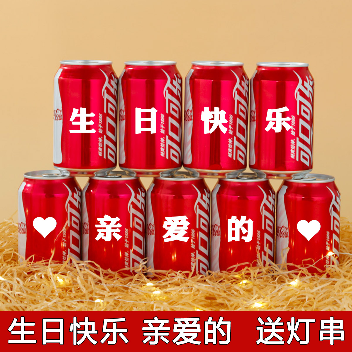 妇女节可乐定制易拉罐生日礼物送男生女生男朋友创意礼-送男生礼物(从瑞旗舰店仅售43元)