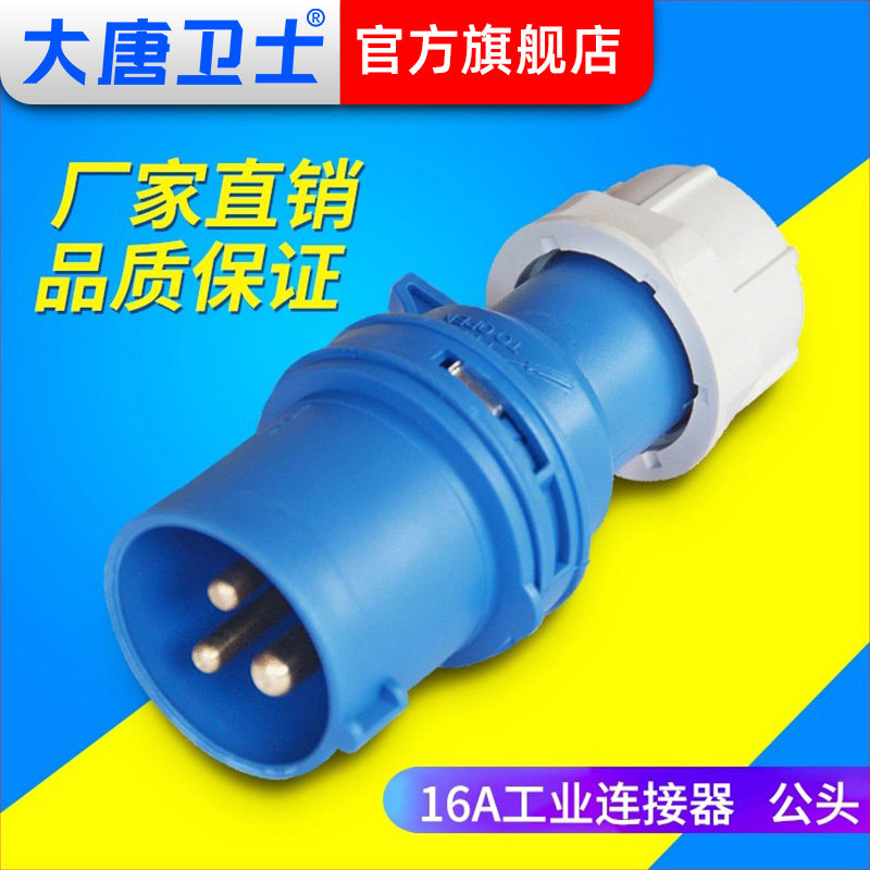 大唐卫士工业连接器16A 32A航空插头工业插头大功率套筒PDU公母头