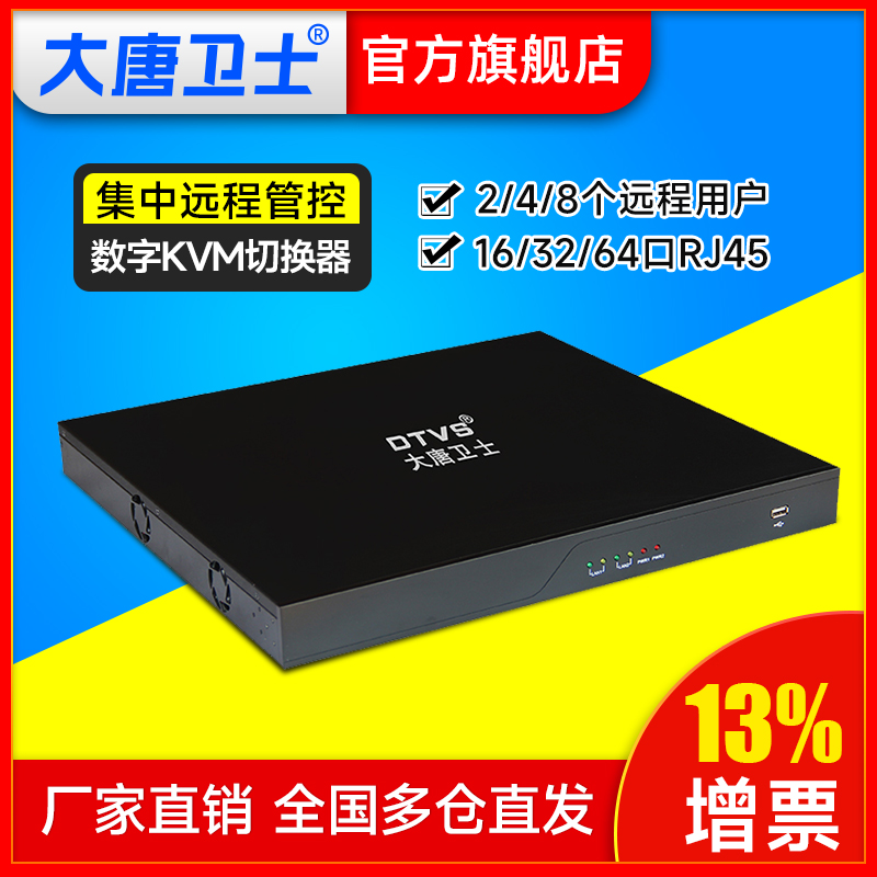 大唐卫士 DT9132数字KVM切换器2远程4远程8远程 16/32/64口集中管控系统 IPKVM CAT5网口支持虚拟媒体-封面