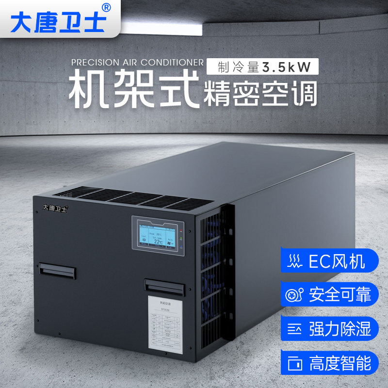 大唐卫士一体化冷通道数据中心机房专用空调 3.5KW、7.5KW、12.5KW机架式精密空调 单冷 高效制冷稳定运行