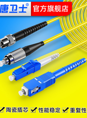 大唐卫士单模室内光纤跳线电信级SC ST LC FC 单模单芯 多种接头3米/5米/10米/15米/20米 长度可支持定制