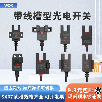U型槽型光电开关王同学WTX品牌传感器感应带线SX67常开常闭PNPNPN